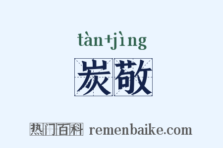 炭敬是什么意思的图片